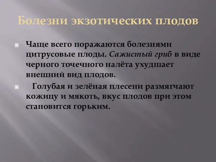 Болезни экзотических плодов Чаще всего поражаются болезнями цитрусовые плоды. Сажистый гриб