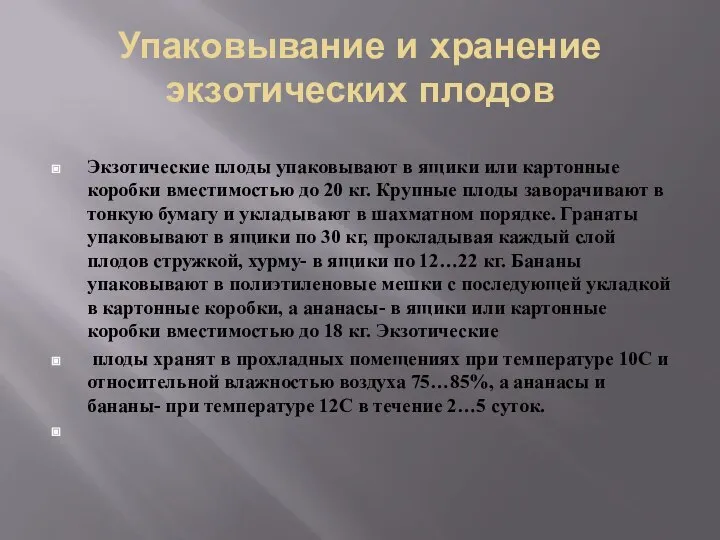 Упаковывание и хранение экзотических плодов Экзотические плоды упаковывают в ящики или