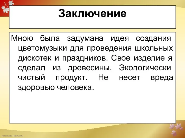 Заключение Мною была задумана идея создания цветомузыки для проведения школьных дискотек