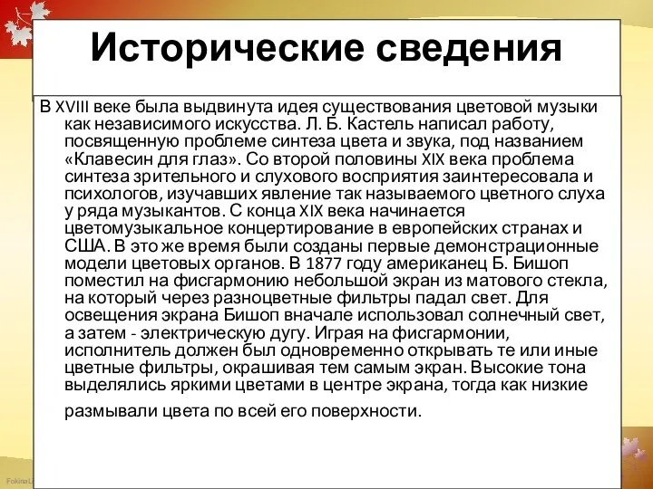 Исторические сведения В XVIII веке была выдвинута идея существования цветовой музыки