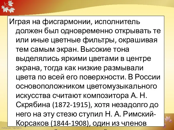 Играя на фисгармонии, исполнитель должен был одновременно открывать те или иные