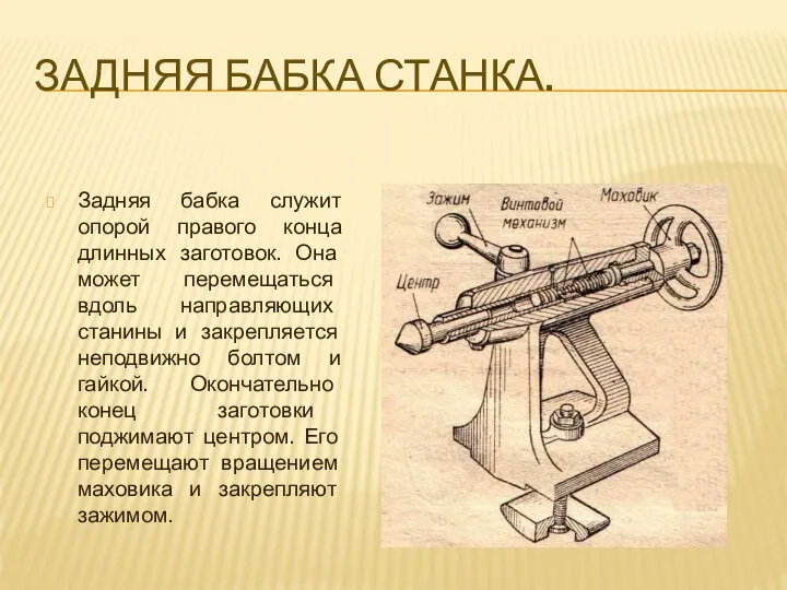 Задняя бабка служит опорой правого конца длинных заготовок. Она может перемещаться