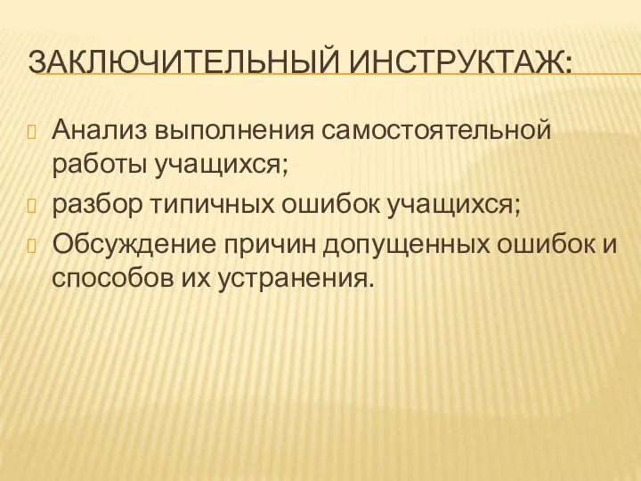 Заключительный инструктаж: Анализ выполнения самостоятельной работы учащихся; разбор типичных ошибок учащихся;