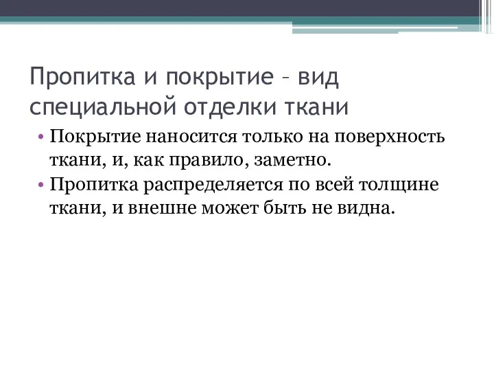 Пропитка и покрытие – вид специальной отделки ткани Покрытие наносится только