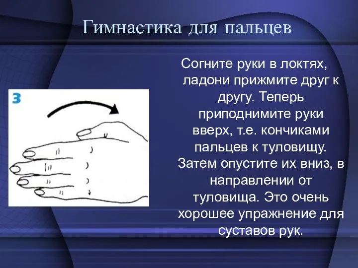 Гимнастика для пальцев Согните руки в локтях, ладони прижмите друг к