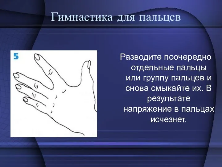 Гимнастика для пальцев Разводите поочередно отдельные пальцы или группу пальцев и