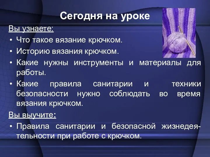 Сегодня на уроке Вы узнаете: Что такое вязание крючком. Историю вязания