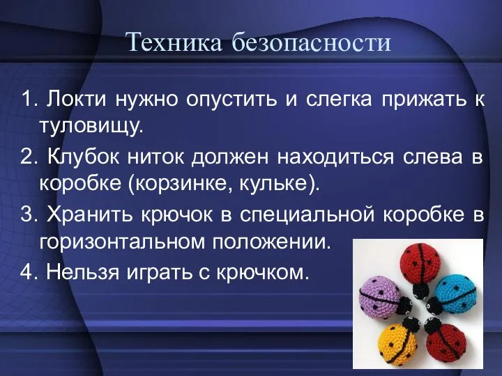 Техника безопасности 1. Локти нужно опустить и слегка прижать к туловищу.