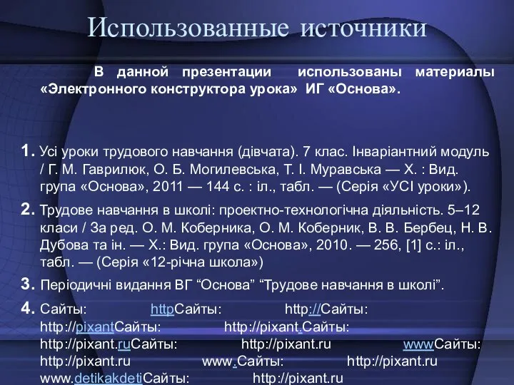 Использованные источники В данной презентации использованы материалы «Электронного конструктора урока» ИГ