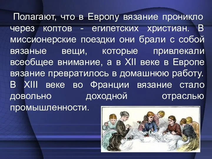 Полагают, что в Европу вязание проникло через коптов - египетских христиан.