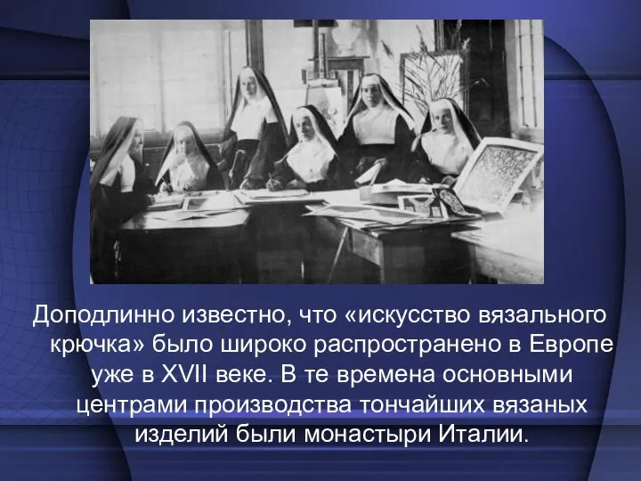 Доподлинно известно, что «искусство вязального крючка» было широко распространено в Европе