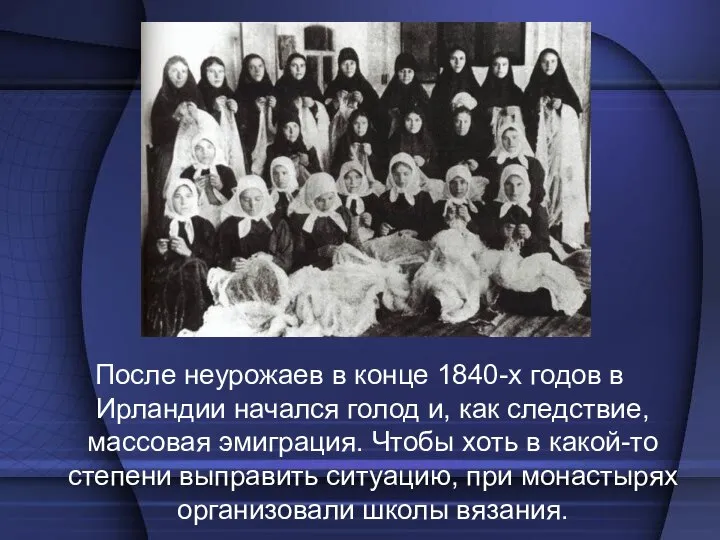 После неурожаев в конце 1840-х годов в Ирландии начался голод и,