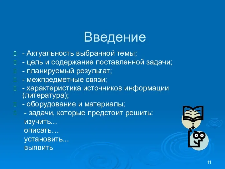 Введение - Актуальность выбранной темы; - цель и содержание поставленной задачи;