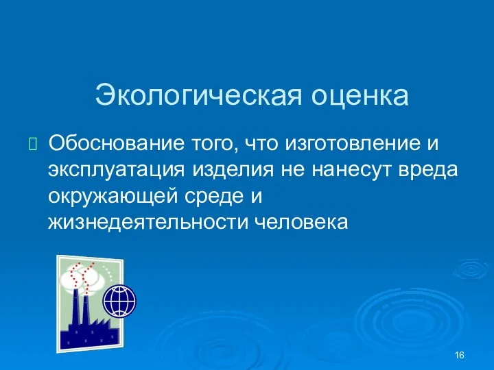 Экологическая оценка Обоснование того, что изготовление и эксплуатация изделия не нанесут