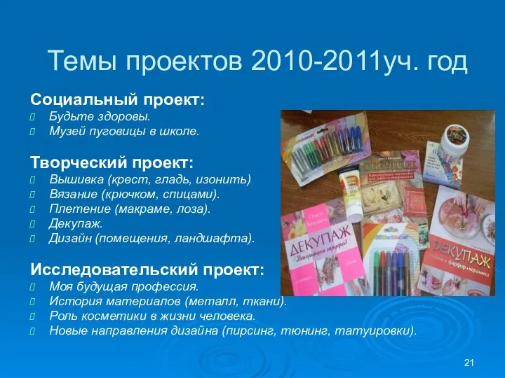 Темы проектов 2010-2011уч. год Социальный проект: Будьте здоровы. Музей пуговицы в