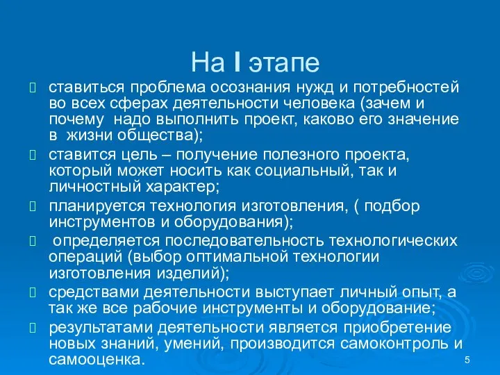 На I этапе ставиться проблема осознания нужд и потребностей во всех