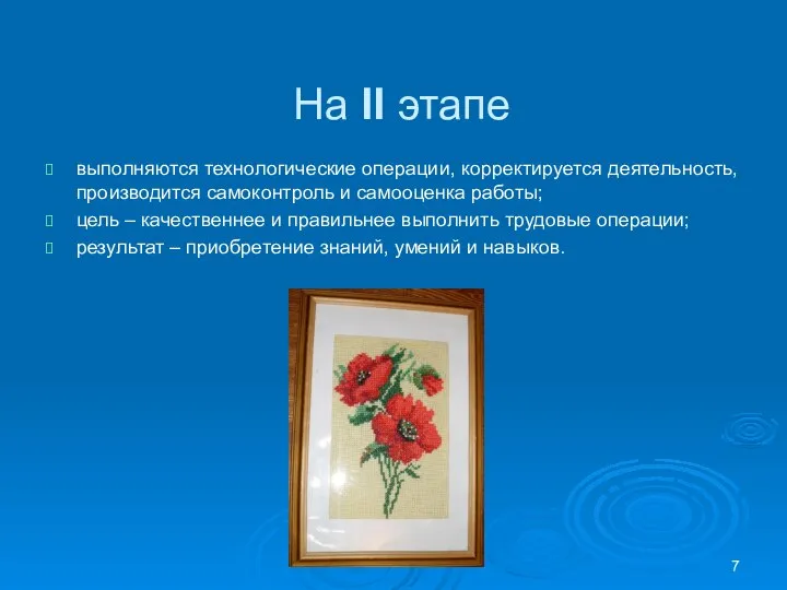 На II этапе выполняются технологические операции, корректируется деятельность, производится самоконтроль и