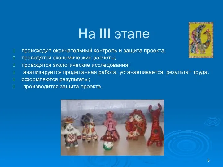 На III этапе происходит окончательный контроль и защита проекта; проводятся экономические