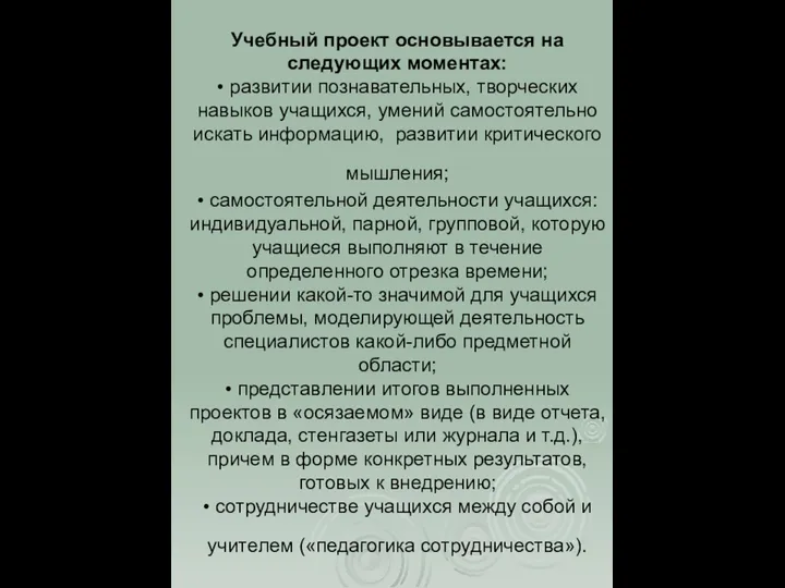 Учебный проект основывается на следующих моментах: • развитии познавательных, творческих навыков