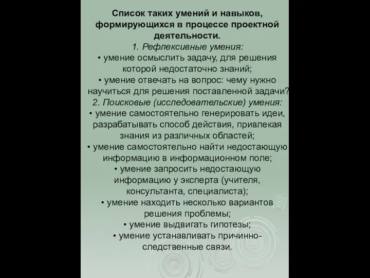 Список таких умений и навыков, формирующихся в процессе проектной деятельности. 1.