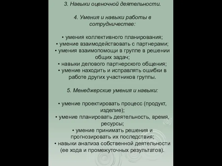 3. Навыки оценочной деятельности. 4. Умения и навыки работы в сотрудничестве: