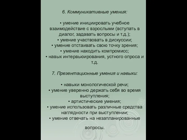 6. Коммуникативные умения: • умение инициировать учебное взаимодействие с взрослыми (вступать