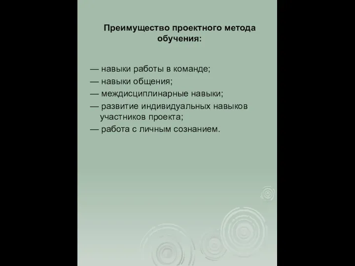 Преимущество проектного метода обучения: — навыки работы в команде; — навыки