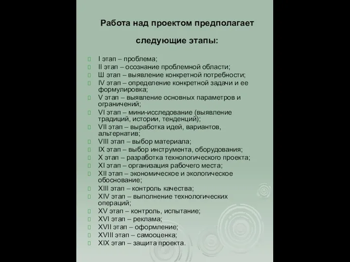 Работа над проектом предполагает следующие этапы: I этап – проблема; II