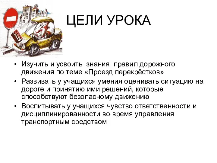 ЦЕЛИ УРОКА Изучить и усвоить знания правил дорожного движения по теме