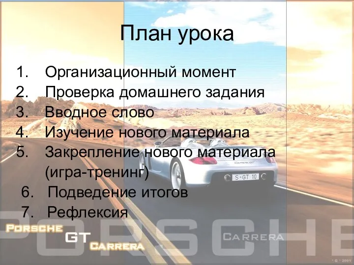 План урока Организационный момент Проверка домашнего задания Вводное слово Изучение нового