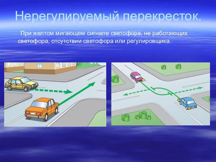 Нерегулируемый перекресток. При желтом мигающем сигнале светофора, не работающих светофора, отсутствии светофора или регулировщика.