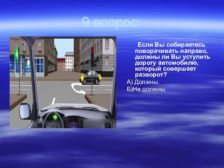 9 вопрос: Если Вы собираетесь поворачивать направо, должны ли Вы уступить