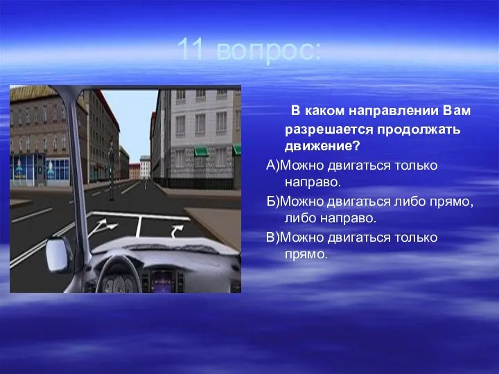 11 вопрос: В каком направлении Вам разрешается продолжать движение? А)Можно двигаться