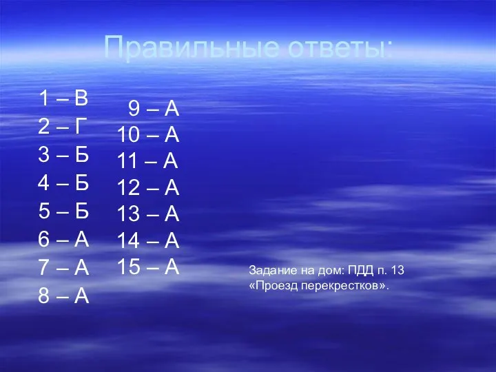 Правильные ответы: 1 – В 2 – Г 3 – Б