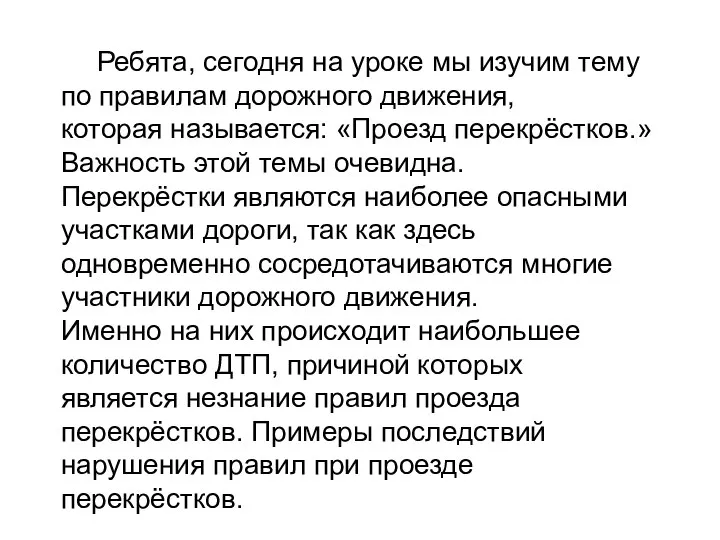 Ребята, сегодня на уроке мы изучим тему по правилам дорожного движения,