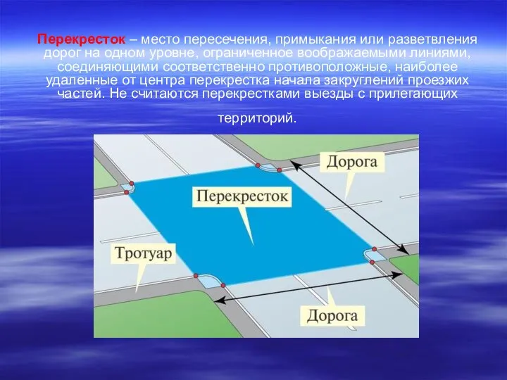 Перекресток – место пересечения, примыкания или разветвления дорог на одном уровне,