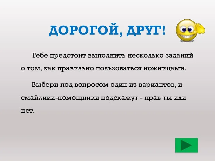 Дорогой, друг! Тебе предстоит выполнить несколько заданий о том, как правильно