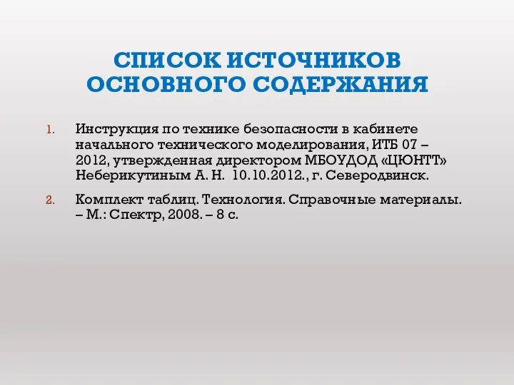 список источников основного содержания Инструкция по технике безопасности в кабинете начального