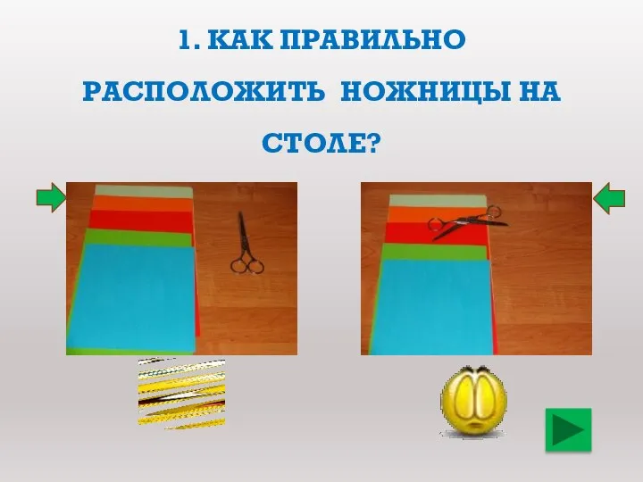 1. Как Правильно расположить ножницы на столе?