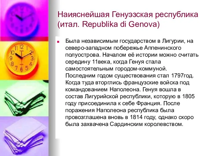 Наияснейшая Генуэзская республика(итал. Republika di Genova) Была независимым государством в Лигурии,