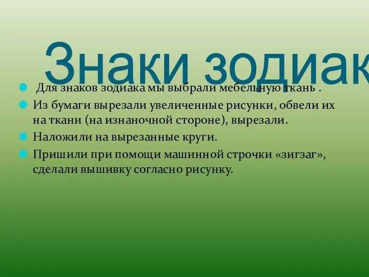 Знаки зодиака Для знаков зодиака мы выбрали мебельную ткань . Из