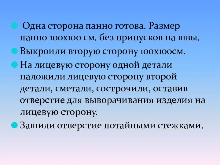 Одна сторона панно готова. Размер панно 100х100 см. без припусков на