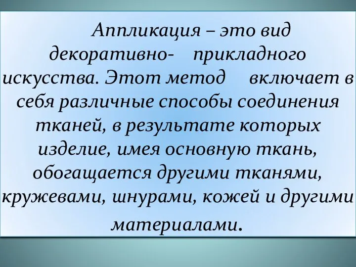 Аппликация – это вид декоративно- прикладного искусства. Этот метод включает в