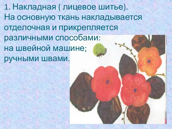 1. Накладная ( лицевое шитье). На основную ткань накладывается отделочная и