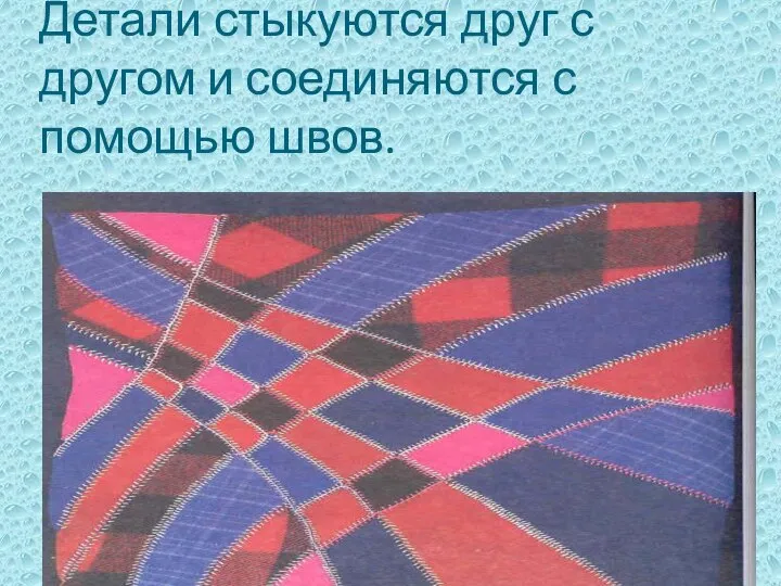 Соединительная аппликация. Детали стыкуются друг с другом и соединяются с помощью швов.