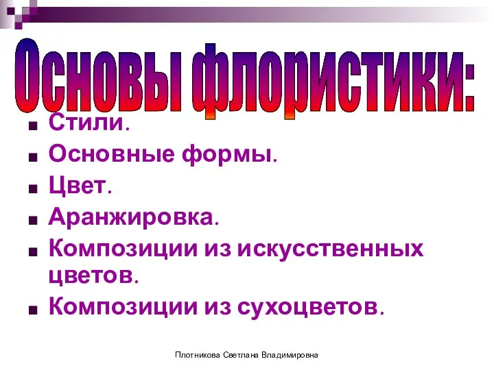 Основы флористики: Стили. Основные формы. Цвет. Аранжировка. Композиции из искусственных цветов.