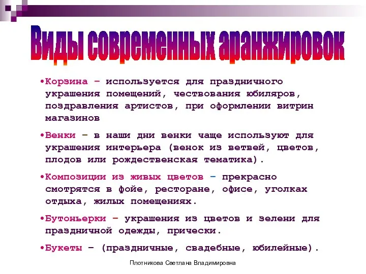 Виды современных аранжировок Корзина – используется для праздничного украшения помещений, чествования