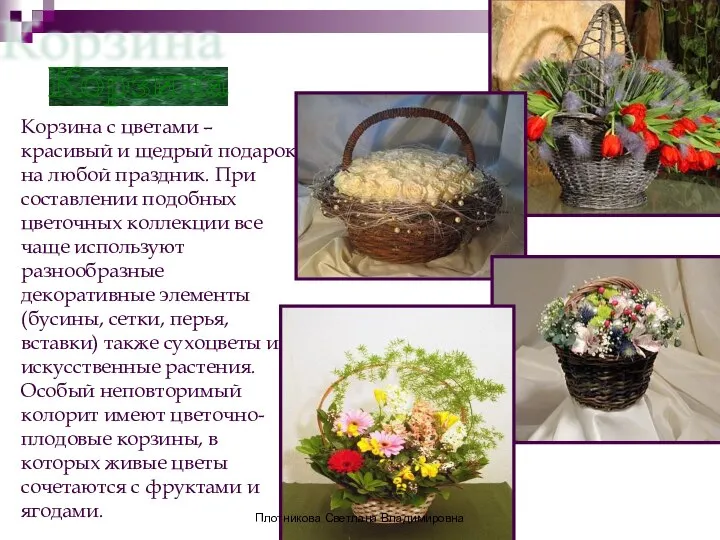 Корзина Корзина с цветами – красивый и щедрый подарок на любой