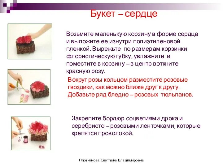 Букет – сердце Возьмите маленькую корзину в форме сердца и выложите