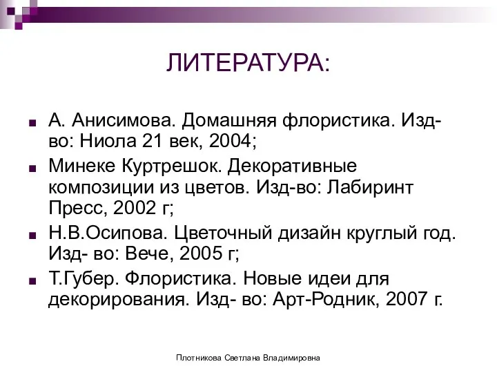 ЛИТЕРАТУРА: А. Анисимова. Домашняя флористика. Изд-во: Ниола 21 век, 2004; Минеке